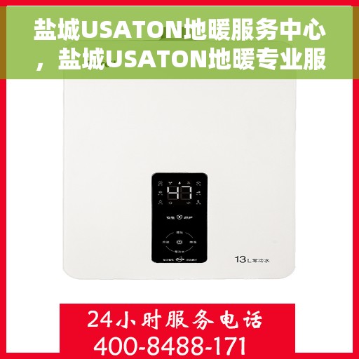 盐城USATON地暖服务中心，盐城USATON地暖专业服务中心，一站式服务，温暖您的生活