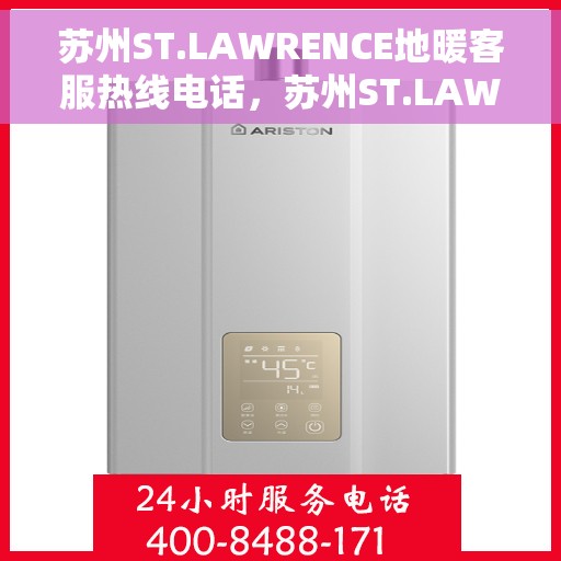苏州ST.LAWRENCE地暖客服热线电话，苏州ST.LAWRENCE地暖客服热线全攻略，一站式服务，专业解答您的每一个疑问