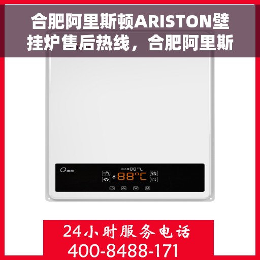 合肥阿里斯顿ARISTON壁挂炉售后热线，合肥阿里斯顿ARISTON壁挂炉售后服务热线，专业维修与关怀一站式解决