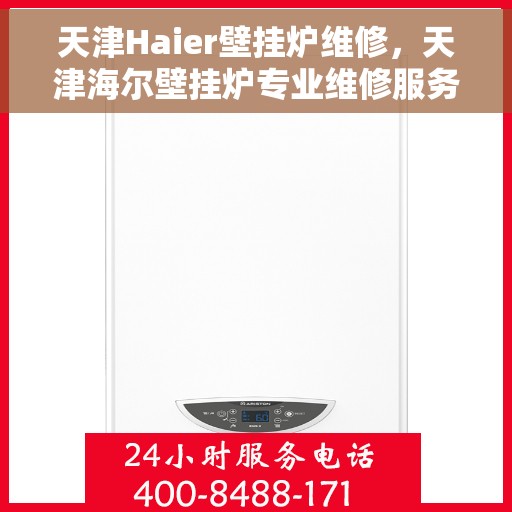 天津Haier壁挂炉维修，天津海尔壁挂炉专业维修服务