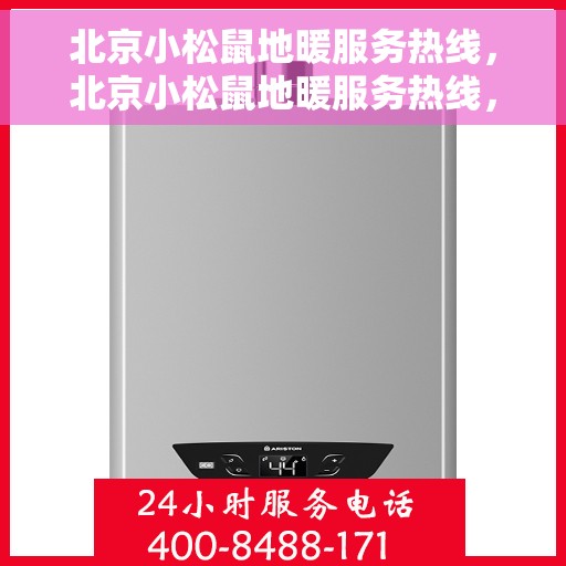 北京小松鼠地暖服务热线，北京小松鼠地暖服务热线，专业解决您的地暖问题