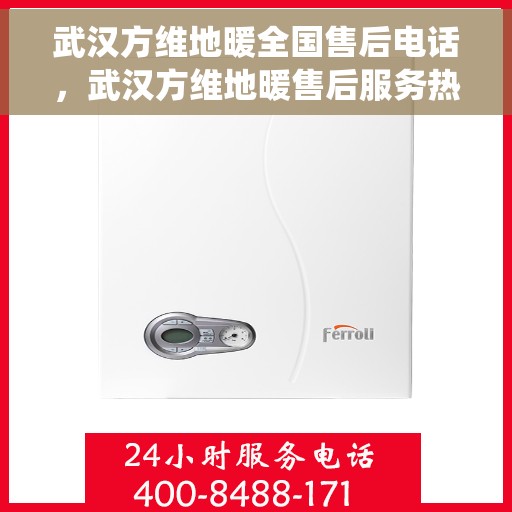 武汉方维地暖全国售后电话，武汉方维地暖售后服务热线全国联网统一电话