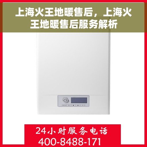 上海火王地暖售后，上海火王地暖售后服务解析