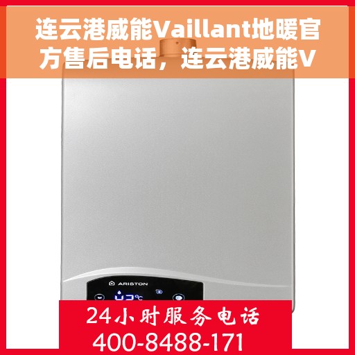 连云港威能Vaillant地暖官方售后电话,连云港威能Vaillant地暖官方售后热线公布 连云港威能Vaillant地暖官方售后电话,连云港威能Vaillant地暖官方售后热线公布