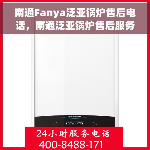 南通Fanya泛亚锅炉售后电话，南通泛亚锅炉售后服务中心联系电话