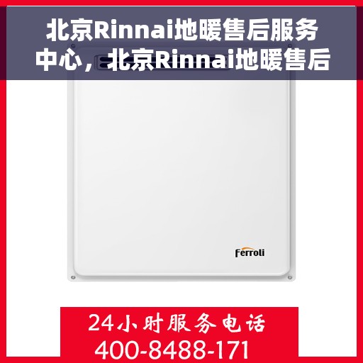 北京Rinnai地暖售后服务中心,北京Rinnai地暖售后服务中心,专业维修,温暖您的家 北京Rinnai地暖售后服务中心,北京Rinnai地暖售后服务中心,专业维修,温暖您的家