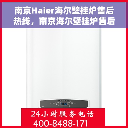 南京Haier海尔壁挂炉售后热线，南京海尔壁挂炉售后热线，专业维修与贴心服务的热线电话