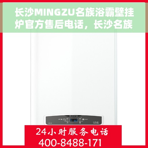 长沙MINGZU名族浴霸壁挂炉官方售后电话，长沙名族浴霸壁挂炉官方售后专线，专业维修与保养服务热线公布！