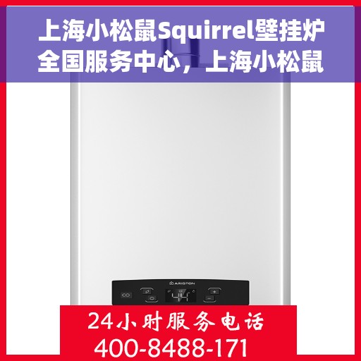 上海小松鼠Squirrel壁挂炉全国服务中心,上海小松鼠Squirrel壁挂炉全国售后服务中心,专业维修与一站式服务体验 上海小松鼠Squirrel壁挂炉全国服务中心,上海小松鼠Squirrel壁挂炉全国售后服务中心,专业维修与一站式服务体验