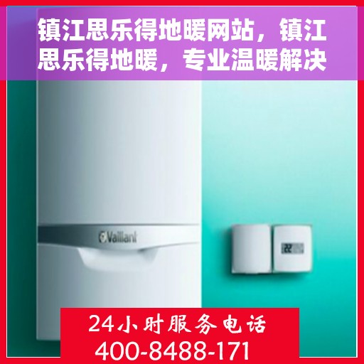 镇江思乐得地暖网站，镇江思乐得地暖，专业温暖解决方案，为您提供舒适家居体验