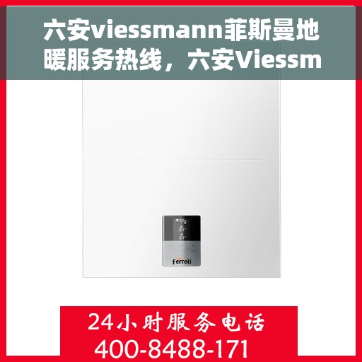 六安viessmann菲斯曼地暖服务热线，六安Viessmann菲斯曼地暖服务热线，专业温暖，一触即达