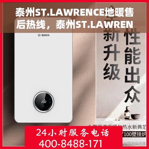 泰州ST.LAWRENCE地暖售后热线，泰州ST.LAWRENCE地暖售后服务热线，专业解决您的温暖问题