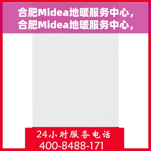 合肥Midea地暖服务中心,合肥Midea地暖服务中心,专业提供地暖服务解决方案 合肥Midea地暖服务中心,合肥Midea地暖服务中心,专业提供地暖服务解决方案