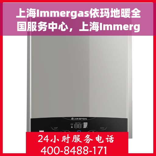 上海Immergas依玛地暖全国服务中心，上海Immergas依玛地暖全国服务中心，专业团队，温暖您的生活