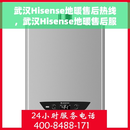 武汉Hisense地暖售后热线，武汉Hisense地暖售后服务热线，专业解决您的地暖问题