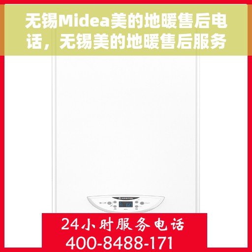 无锡Midea美的地暖售后电话，无锡美的地暖售后服务热线及电话查询