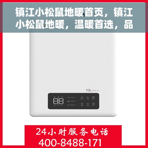 镇江小松鼠地暖首页,镇江小松鼠地暖,温暖首选,品质之选 镇江小松鼠地暖首页,镇江小松鼠地暖,温暖首选,品质之选