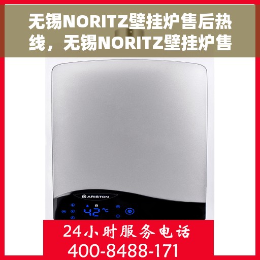 无锡NORITZ壁挂炉售后热线，无锡NORITZ壁挂炉售后服务热线，专业维修与支持团队为您解答疑惑。