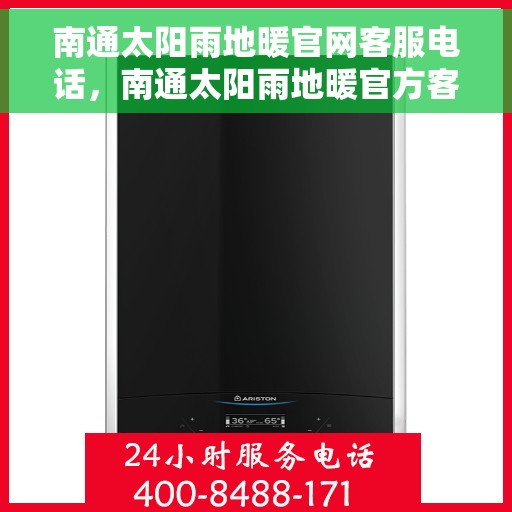 南通太阳雨地暖官网客服电话,南通太阳雨地暖官方客服热线及咨询指南 南通太阳雨地暖官网客服电话,南通太阳雨地暖官方客服热线及咨询指南