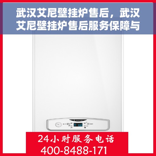 武汉艾尼壁挂炉售后,武汉艾尼壁挂炉售后服务保障与解决方案 武汉艾尼壁挂炉售后,武汉艾尼壁挂炉售后服务保障与解决方案