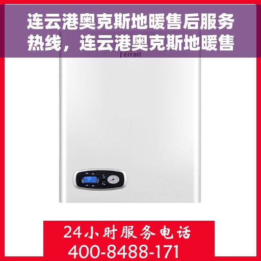 连云港奥克斯地暖售后服务热线，连云港奥克斯地暖售后服务热线，专业解决您的温暖问题