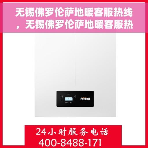 无锡佛罗伦萨地暖客服热线，无锡佛罗伦萨地暖客服热线，专业解答，温暖您的生活
