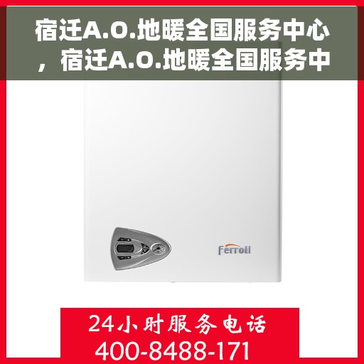 宿迁A.O.地暖全国服务中心，宿迁A.O.地暖全国服务中心，专业品质，温暖您的生活