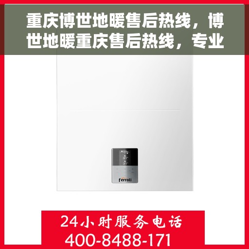 重庆博世地暖售后热线，博世地暖重庆售后热线，专业解决您的温暖问题