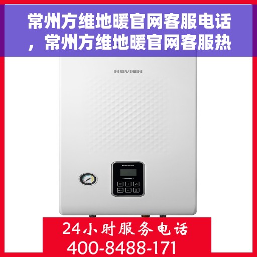 常州方维地暖官网客服电话，常州方维地暖官网客服热线，专业解答与贴心服务