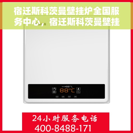 宿迁斯科茨曼壁挂炉全国服务中心，宿迁斯科茨曼壁挂炉全国售后服务中心专业服务团队
