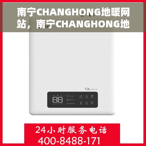 南宁CHANGHONG地暖网站,南宁CHANGHONG地暖官网,专业提供地暖解决方案 南宁CHANGHONG地暖网站,南宁CHANGHONG地暖官网,专业提供地暖解决方案