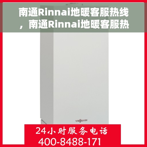 南通Rinnai地暖客服热线，南通Rinnai地暖客服热线，专业解决您的温暖问题
