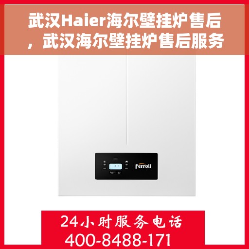 武汉Haier海尔壁挂炉售后，武汉海尔壁挂炉售后服务解析