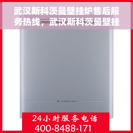 武汉斯科茨曼壁挂炉售后服务热线,武汉斯科茨曼壁挂炉售后服务热线,专业团队,贴心服务! 武汉斯科茨曼壁挂炉售后服务热线,武汉斯科茨曼壁挂炉售后服务热线,专业团队,贴心服务!