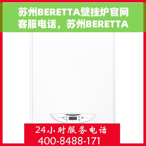 苏州BERETTA壁挂炉官网客服电话，苏州BERETTA壁挂炉官网客服热线及售后支持服务电话