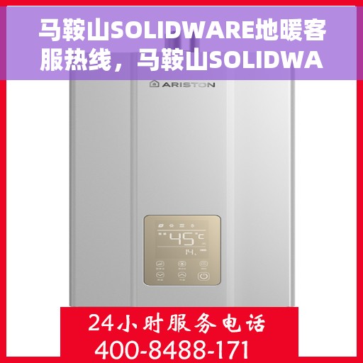 马鞍山SOLIDWARE地暖客服热线,马鞍山SOLIDWARE地暖专业客服热线,为您提供全方位服务与支持 马鞍山SOLIDWARE地暖客服热线,马鞍山SOLIDWARE地暖专业客服热线,为您提供全方位服务与支持