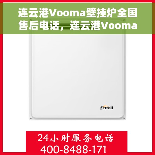 连云港Vooma壁挂炉全国售后电话，连云港Vooma壁挂炉售后服务热线及全国售后电话
