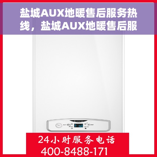盐城AUX地暖售后服务热线，盐城AUX地暖售后服务热线，专业团队，贴心服务，一站式解决您的地暖问题
