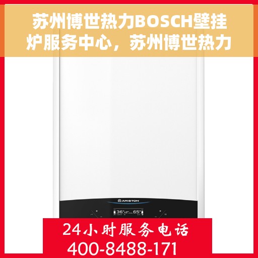 苏州博世热力BOSCH壁挂炉服务中心，苏州博世热力壁挂炉专业服务，BOSCH壁挂炉维修与保养中心