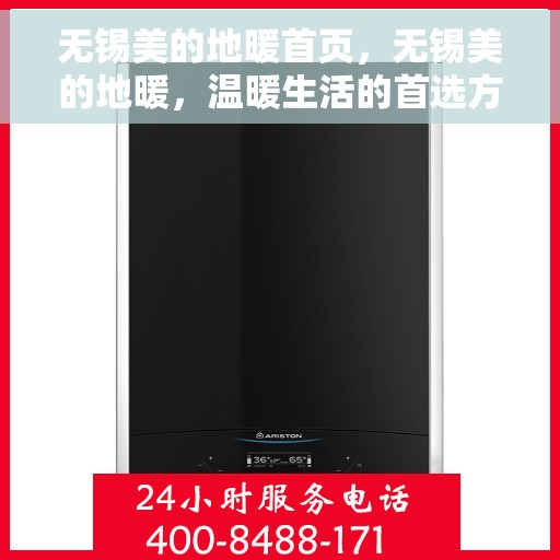 无锡美的地暖首页，无锡美的地暖，温暖生活的首选方案