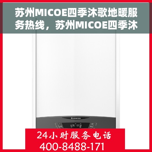 苏州MICOE四季沐歌地暖服务热线，苏州MICOE四季沐歌地暖服务热线，专业温暖您的生活