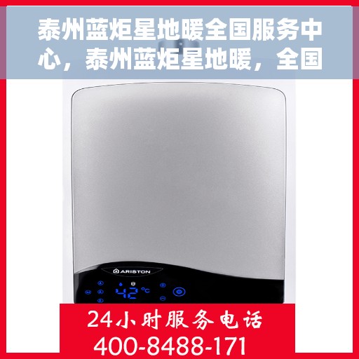 泰州蓝炬星地暖全国服务中心，泰州蓝炬星地暖，全国服务中心一站式服务