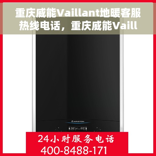 重庆威能Vaillant地暖客服热线电话，重庆威能Vaillant地暖客服热线，专业解答，温暖您的生活