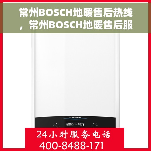 常州BOSCH地暖售后热线，常州BOSCH地暖售后服务热线，专业解决您的采暖问题。