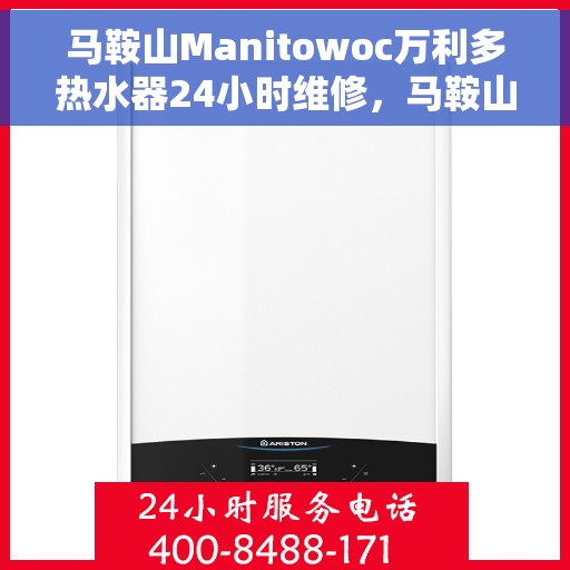 马鞍山Manitowoc万利多热水器24小时维修，马鞍山Manitowoc万利多热水器全天候专业维修服务