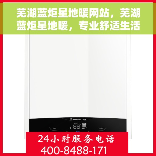 芜湖蓝炬星地暖网站，芜湖蓝炬星地暖，专业舒适生活之选