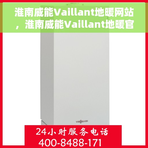 淮南威能Vaillant地暖网站，淮南威能Vaillant地暖官网