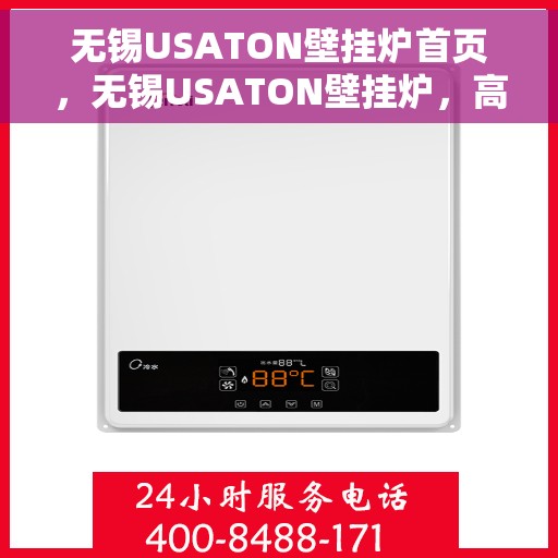 无锡USATON壁挂炉首页，无锡USATON壁挂炉，高效温暖，品质之选的首页展示