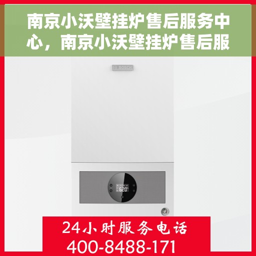 南京小沃壁挂炉售后服务中心，南京小沃壁挂炉售后服务中心，专业维修与优质服务并行
