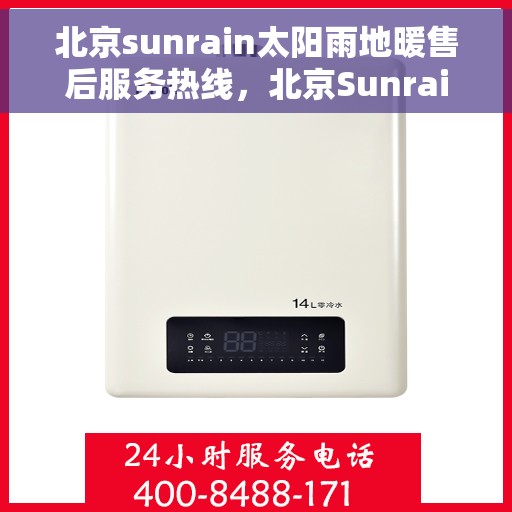 北京sunrain太阳雨地暖售后服务热线，北京Sunrain太阳雨地暖售后服务热线，专业解决您的温暖问题